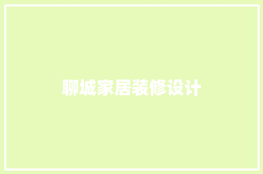 聊城家居装修设计