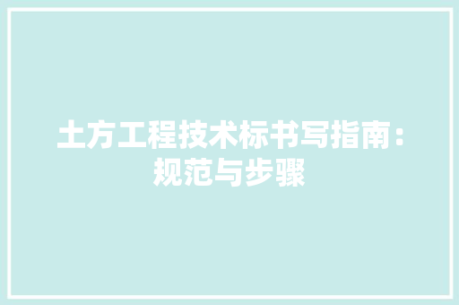 土方工程技术标书写指南：规范与步骤 现代风格装饰