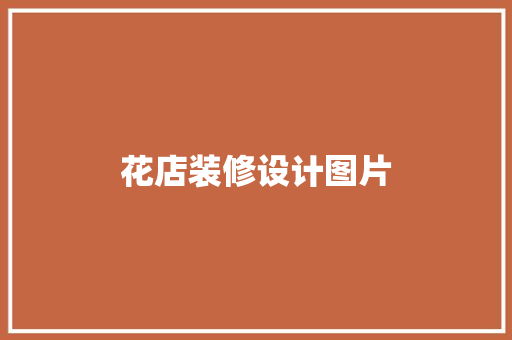 花店装修设计图片