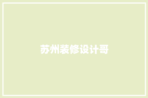 苏州装修设计哥