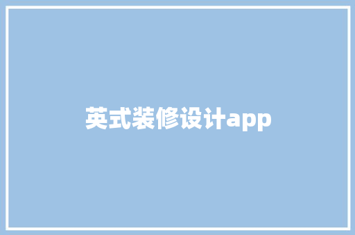 英式装修设计app