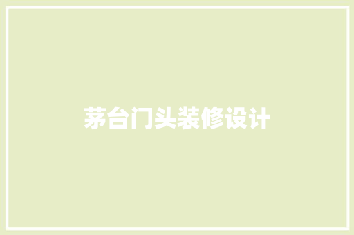 茅台门头装修设计