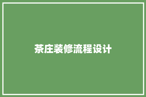 茶庄装修流程设计