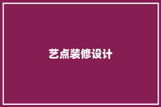 艺点装修设计