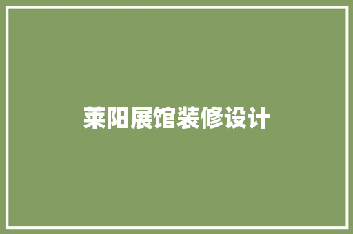 莱阳展馆装修设计