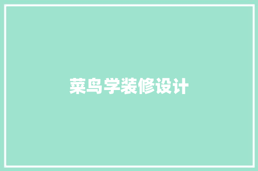 菜鸟学装修设计