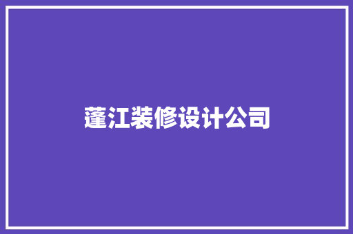 蓬江装修设计公司