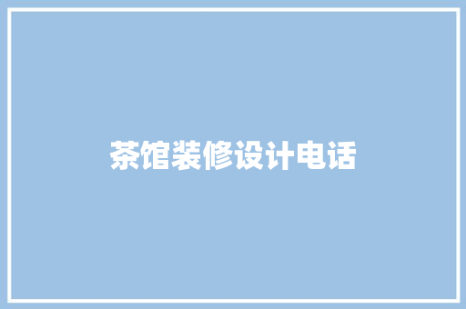 茶馆装修设计电话