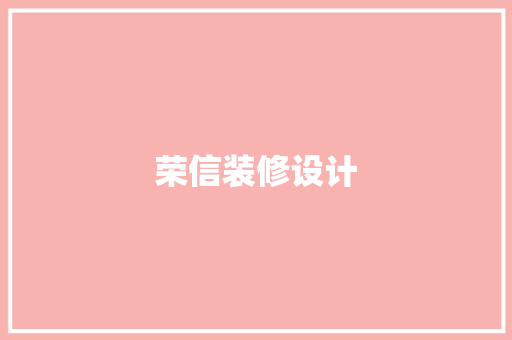 荣信装修设计