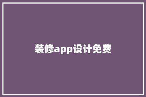 装修app设计免费