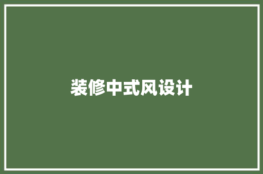 装修中式风设计