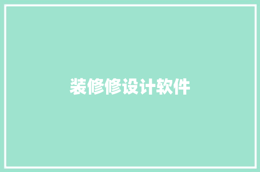 装修修设计软件