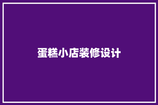 蛋糕小店装修设计