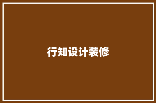 行知设计装修