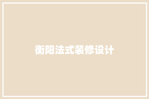 衡阳法式装修设计