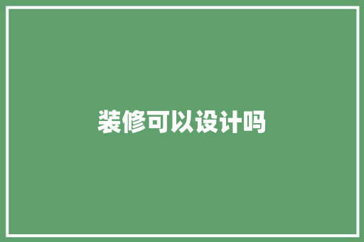 装修可以设计吗