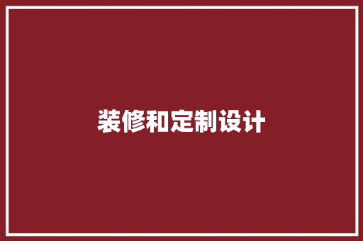 装修和定制设计