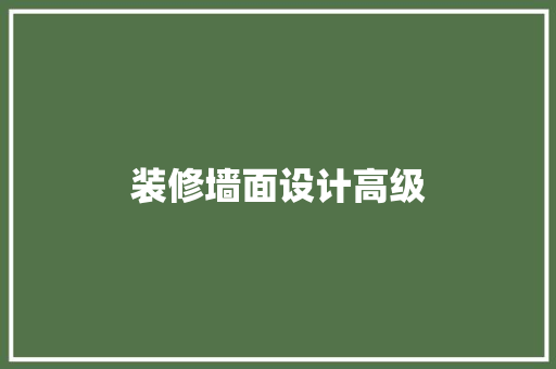 装修墙面设计高级