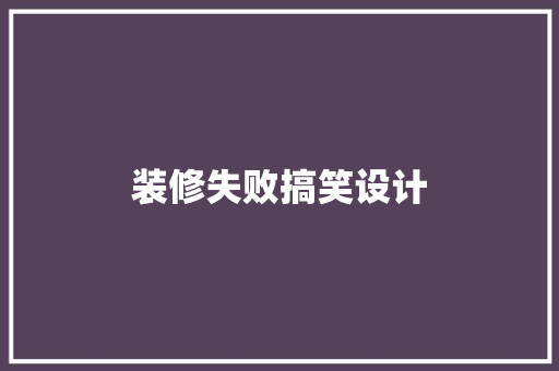 装修失败搞笑设计
