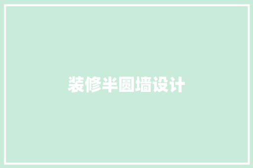 装修半圆墙设计