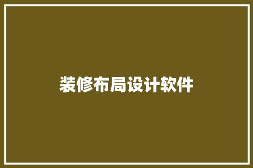 装修布局设计软件