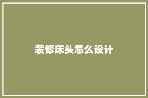 装修床头怎么设计