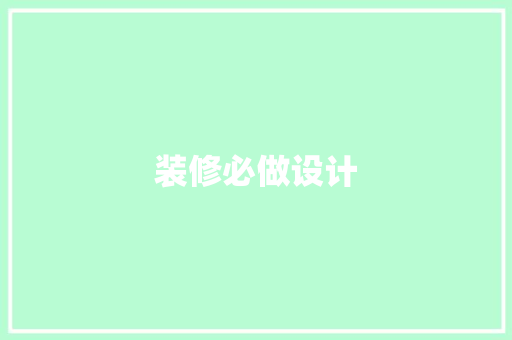 装修必做设计