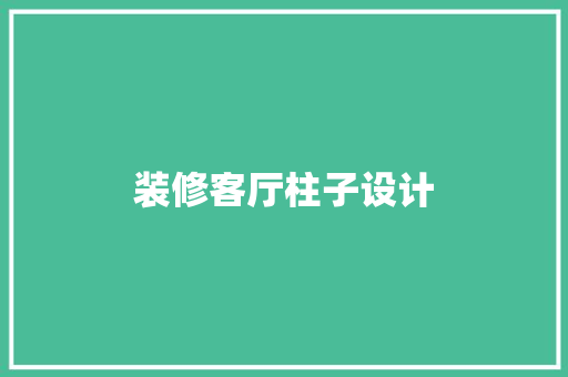 装修客厅柱子设计
