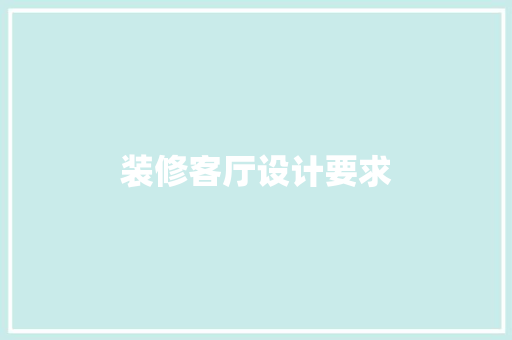 装修客厅设计要求