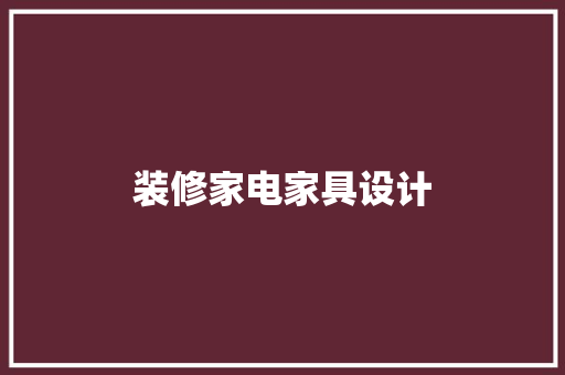 装修家电家具设计