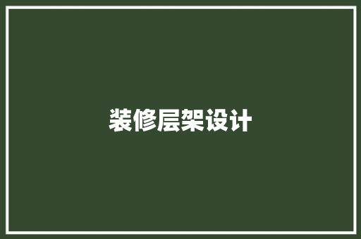 装修层架设计