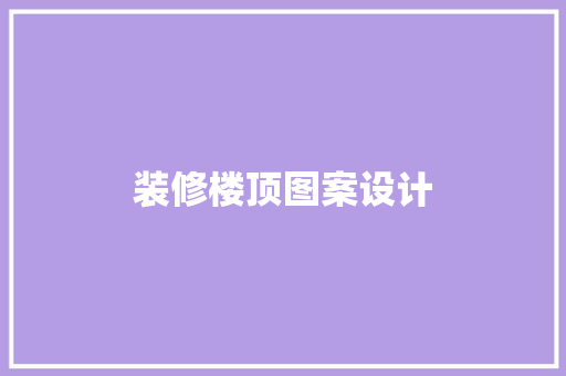 装修楼顶图案设计