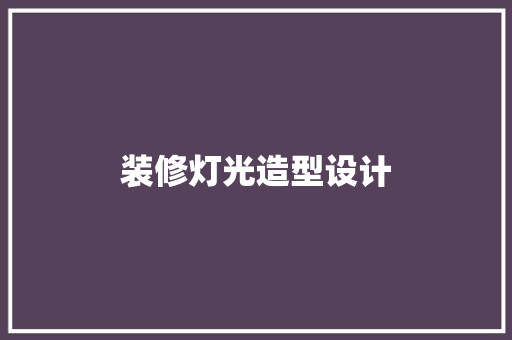装修灯光造型设计