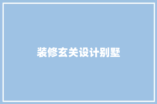 装修玄关设计别墅