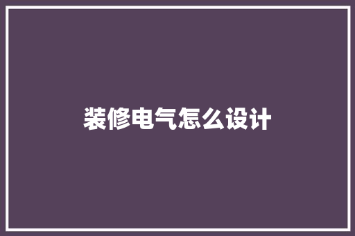 装修电气怎么设计