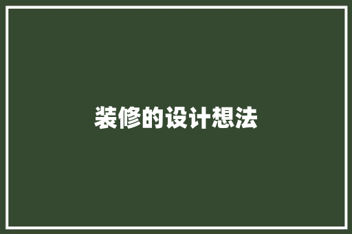 装修的设计想法