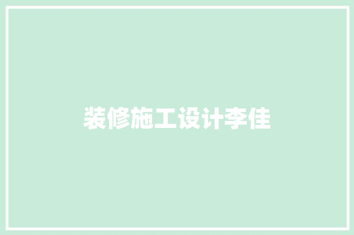 装修施工设计李佳