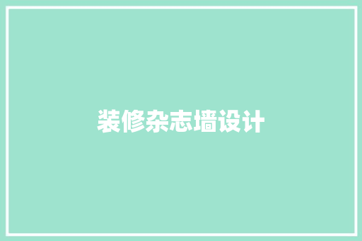 装修杂志墙设计