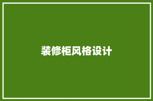 装修柜风格设计