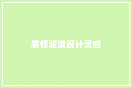 装修装潢设计灵感