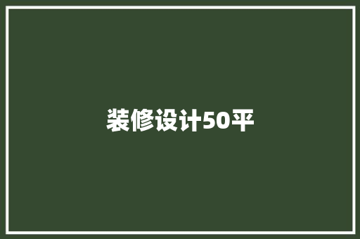 装修设计50平
