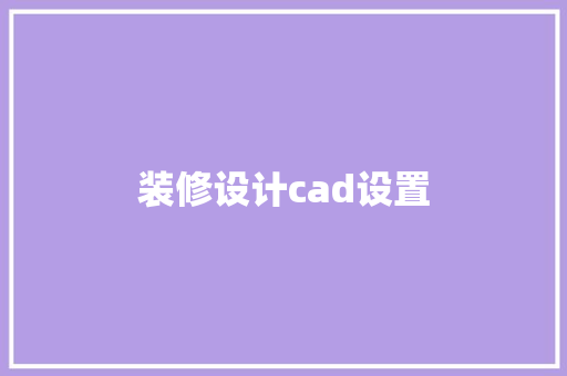 装修设计cad设置