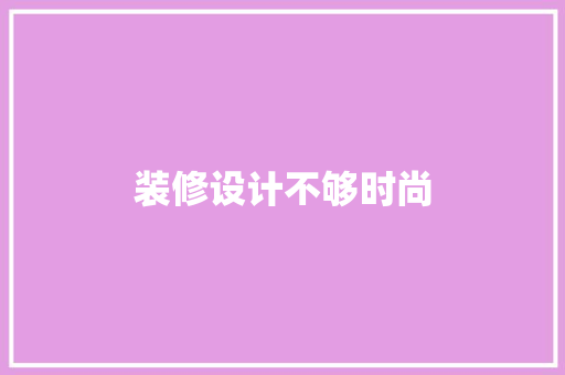 装修设计不够时尚
