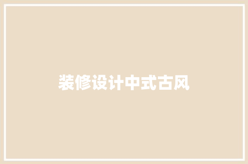 装修设计中式古风