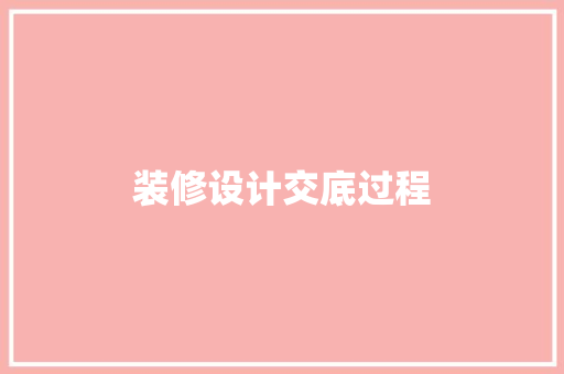 装修设计交底过程
