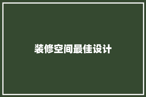 装修空间最佳设计