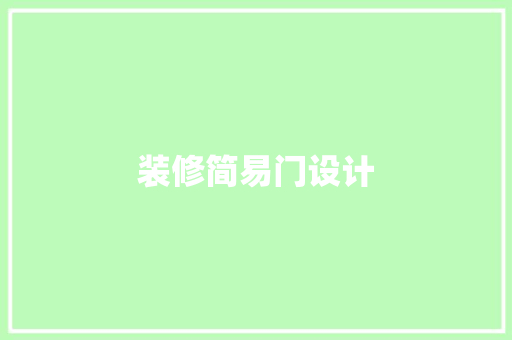 装修简易门设计