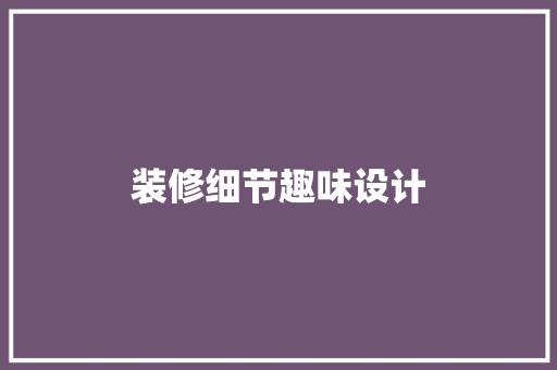 装修细节趣味设计