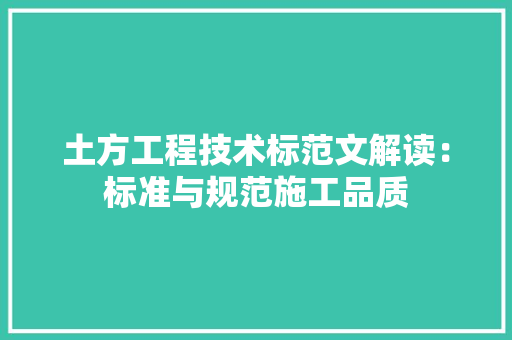 土方工程技术标范文解读：标准与规范施工品质 现代风格装饰