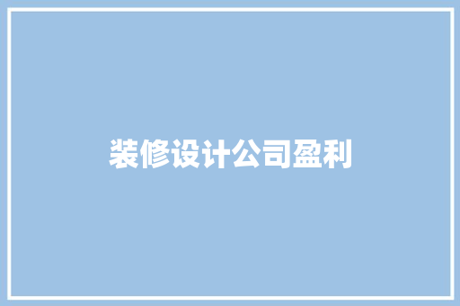 装修设计公司盈利